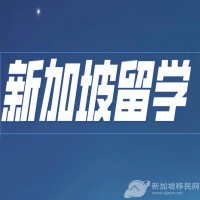 新加坡教育:低龄留学及移居规划