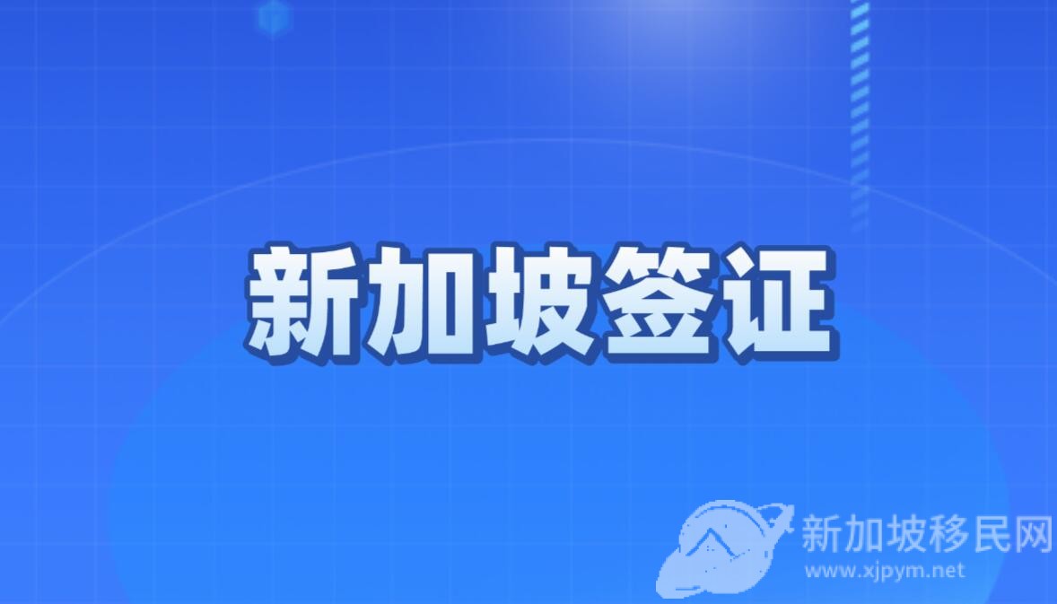 必看!新加坡罕见公开移民审批条件?踩中这5大雷区被拒太冤了!