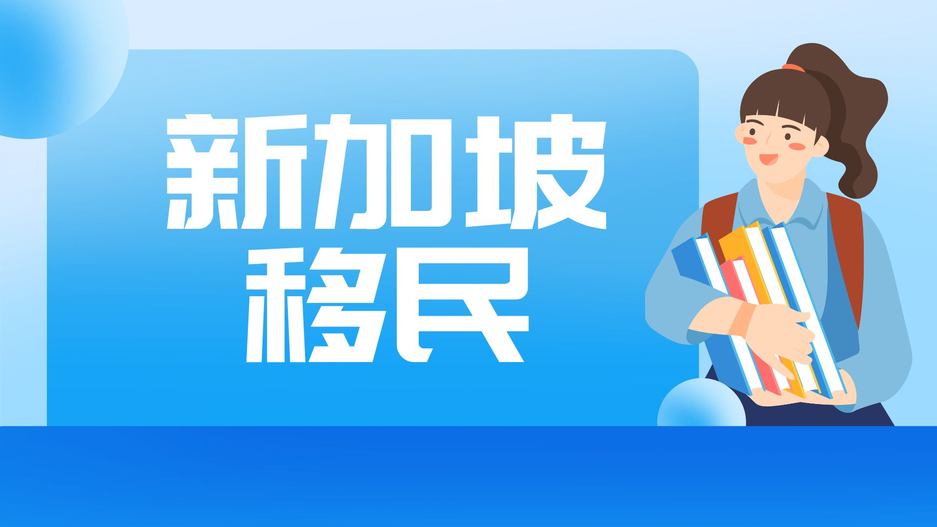 移民新加坡的方式主要有几种?受欢迎的方法有哪些?
